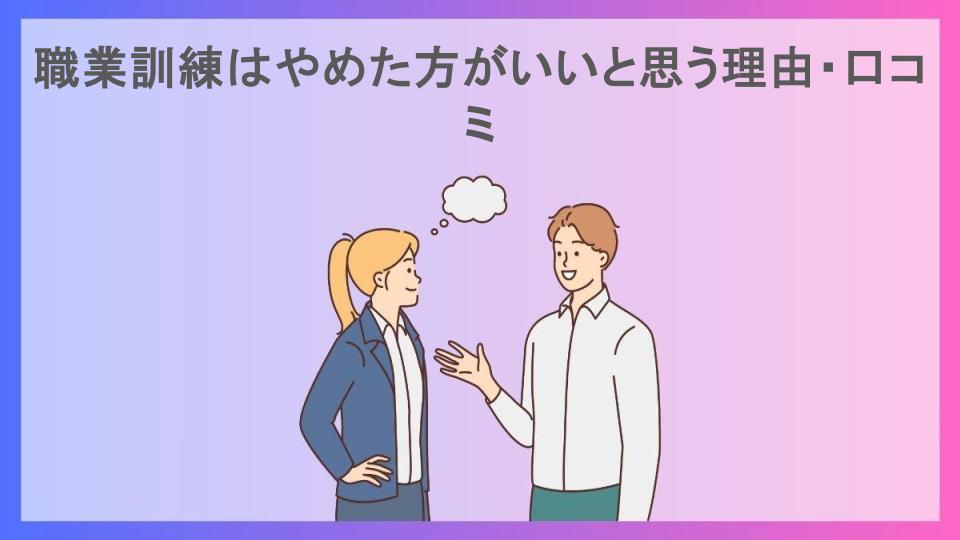 職業訓練はやめた方がいいと思う理由・口コミ